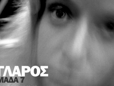 Η παράσταση της Ομάδας Επτά "Ο γλάρ...