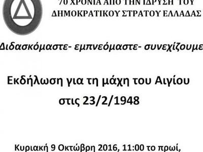 Εκδήλωση για τη Μάχη του Αιγίου το 1948,...