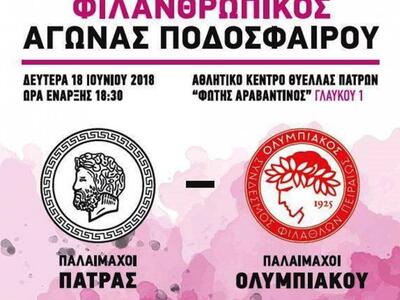 Και οι παλαίμαχοι του Ολυμπιακού στην Πά...