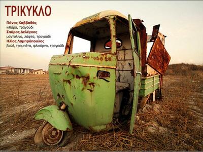 To «Τρίκυκλο» συνεχίζει το μουσικό του τ...