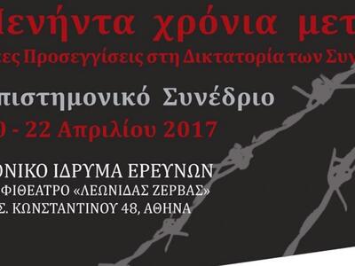Επιστημονικό συνέδριο με θέμα «Πενήντα χ...