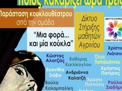 «Μια φορά… και μια κούκλα», από την ομάδ...
