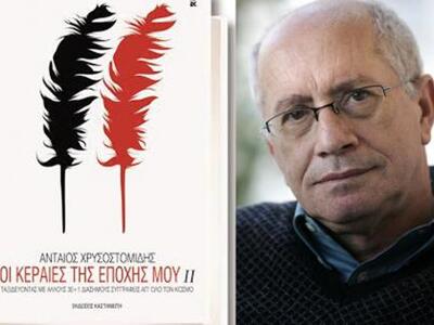 Πάτρα: Ο Ανταίος Χρυσοστομίδης παρουσιάζ...