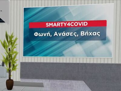 Smarty 4 covid: Εφαρμογή για "Τεστ&...