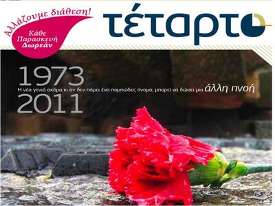 Το καινούριο φύλλο της εφημερίδας «Τέταρ...
