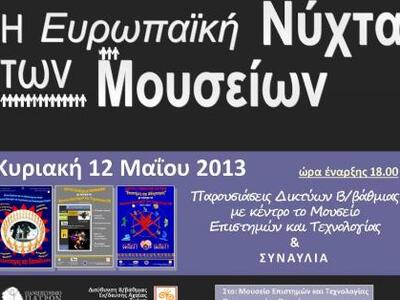 Πάτρα: «Παρουσιάσεις Δικτύων Σχολείων Β/...