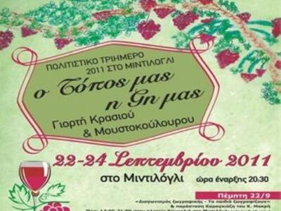 Γιορτή κρασιού και μουστοκούλουρου στο Μιντιλόγλι