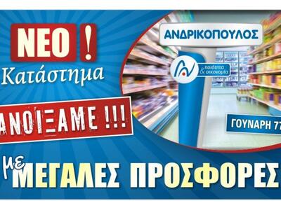 11ο Κατάστημα supermarket ΑΝΔΡΙΚΟΠΟΥΛΟΣ!
