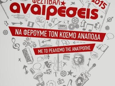 Στις 5 Ιουνίου 2015 στο Φεστιβάλ Αναιρέσ...