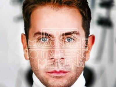 Ο Γιώργος Μαζωνάκης συνεργάζεται με τον ...