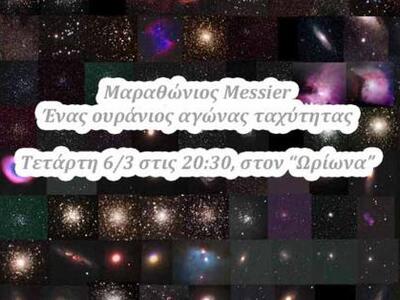 Ομιλία Ωρίωνα: Μαραθώνιος Messier – Ένας...