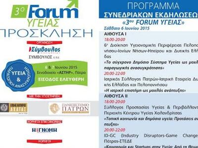 Πάτρα: Ξεκινά αύριο το 3ο  Forum Υγείας ...