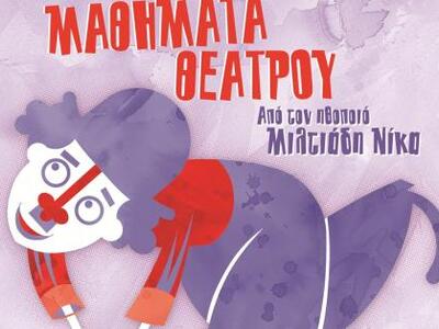 Πάτρα: Μαθήματα θεάτρου απο την ομάδα Σπινθήρας