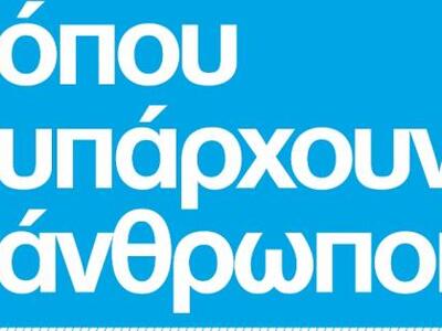 Πάτρα: Έκθεση οπτικοακουστικού υλικού τω...