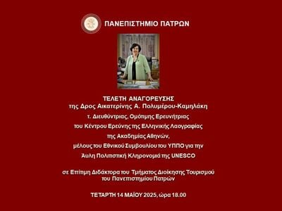 ΠΑΤΡΑ: Τελετή Αναγόρευσης της Δρος Αικατερίνης Α. Πολυμέρου-Καμηλάκη σε Επίτιμη Διδάκτορα του Τμήματος Διοίκησης Τουρισμού του Πανεπιστημίου ΠΑΤΡΑ: Τελετή Αναγόρευσης της Δρος Αικατερίνης Α. Πολυμέρου-Καμηλάκη σε Επίτιμη Διδάκτορα του Τμήματος Διοίκησης Τουρισμού του Πανεπιστημίου