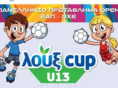Ανοίγει η αυλαία στο Λουξ CUP U13 2015