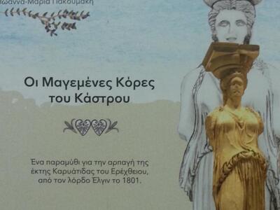 Πάτρα:Ένα παραμύθι για τις Καρυάτιδες ζω...