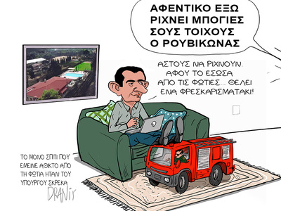 Η διάσωση του σπιτιού του Υπουργού Σκρέκ...