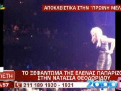 Το ακατάλληλο κοπλιμέντο της Παπαρίζου σ...