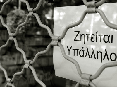 Έκρηξη της ανεργίας στην Ελλάδα το 2010