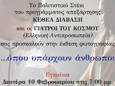 Έκθεση φωτογραφίας στο Πολιτιστικό Στέκι...