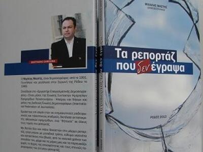 "Τα ρεπορτάζ που δεν έγραψα", ...