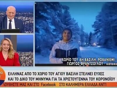 Ροβανιέμι: Ο Έλληνας... γείτονας του Αϊ Βασίλη