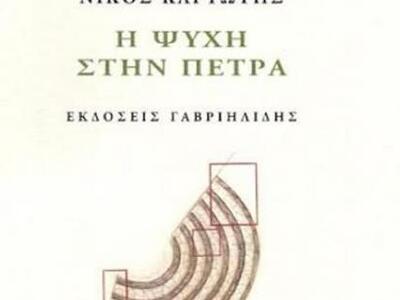 Πάτρα: Παρουσίαση βιβλίου "Η ψυχή σ...
