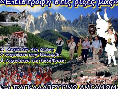 Στην τελική ευθεία για το 11ο  Παγκαλαβρ...