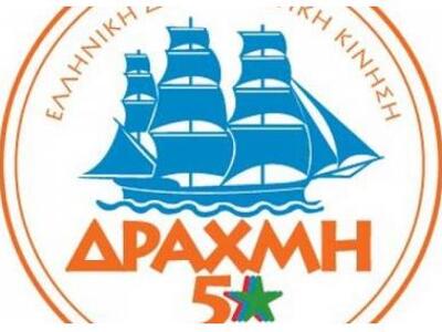 Νέο κόμμα η «Δραχμή 5 Αστέρων», με συνιδ...