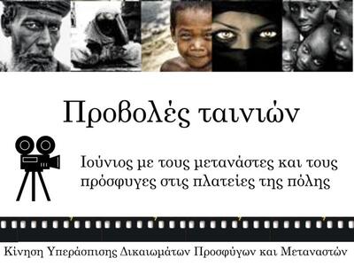 Προβολές ταινίων: Ιούνιος με τους μετανά...