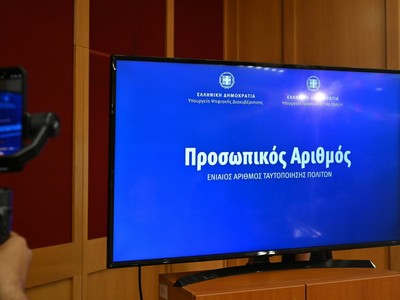 Προσωπικός Αριθμός:  5 εκατ. πολίτες  το...