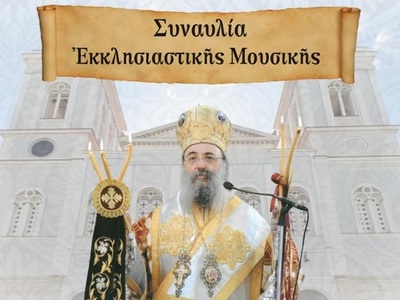 Πάτρα: Συναυλία εκκλησιαστικής μουσικής ...