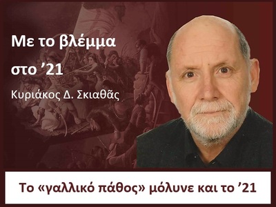 Με το βλέμμα στο ‘21