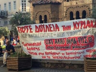 Νέα κινητοποίηση για την κυριακάτικη αργία