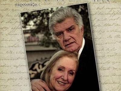 Οι γνωστοί ηθοποιοί Νίκος Δαφνής και Κάρ...