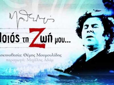 Η παράσταση "Ποιός στη Ζωή μου&quot...