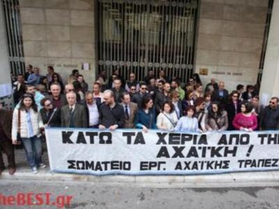 Εργαζόμενοι Αχαϊκής Τράπεζας: Απογοητευμ...