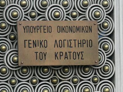 Από το γενικό λογιστήριο του κράτους ξεκ...
