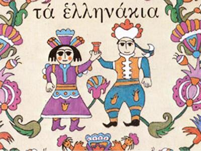 «Ελληνάκια στη σειρά...» στην Βιβλιοπολιτεία 