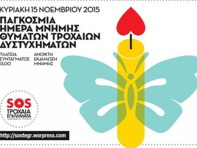 Εκδήλωση μνήμης την Κυριακή στην πλ. Συν...