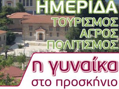 Ημερίδα Τουρισμός - Αγρός - Πολιτισμός μ...