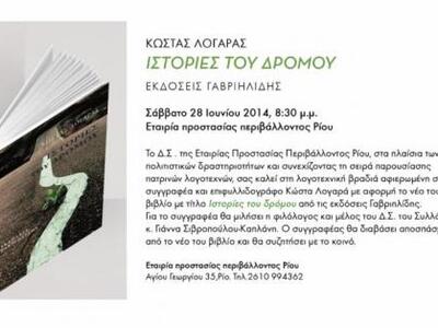 Πάτρα: Παρουσίαση του βιβλίου του Κώστα ...