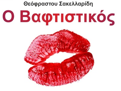 Διεθνές Φεστιβάλ Πάτρας 2025: ''Ο Βαφτισ...