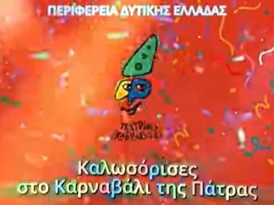 "Καλώς όρισες στο Καρναβάλι της Πάτ...