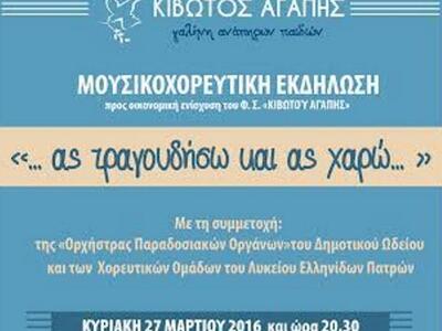 Πάτρα: "...Ας τραγουδήσω κι ας χαρώ...