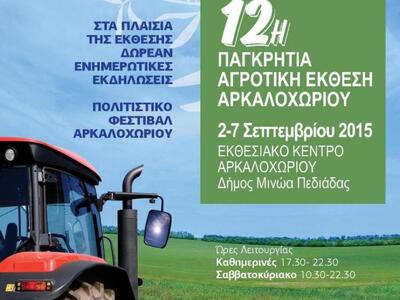 Εγκαίνια 12ης Παγκρητιας αγροτικής έκθε...