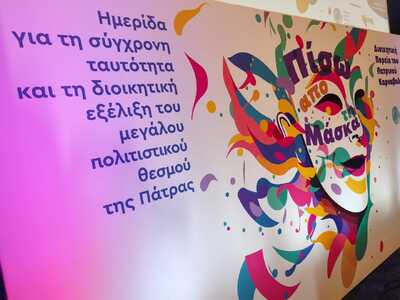 ΚΑΡΝΑΒΑΛΙΚΗ ΑΚΑΔΗΜΙΑ: Με επιτυχία η ημερίδα «Πίσω από τη Μάσκα: Η Διοικητική Πορεία του Πατρινού Καρναβαλιού - Χθες, Σήμερα, Αύριο» ΚΑΡΝΑΒΑΛΙΚΗ ΑΚΑΔΗΜΙΑ: Με επιτυχία η ημερίδα «Πίσω από τη Μάσκα: Η Διοικητική Πορεία του Πατρινού Καρναβαλιού - Χθες, Σήμερα, Αύριο»