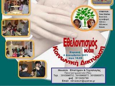 Εκδήλωση στο ΜΕΤ με τίτλο «Εθελοντισμός ...