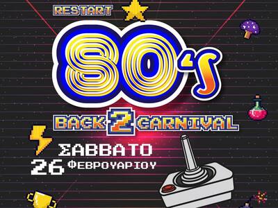 Πάτρα: Επιστρέφει απόψε το 80’s back 2 carnival 